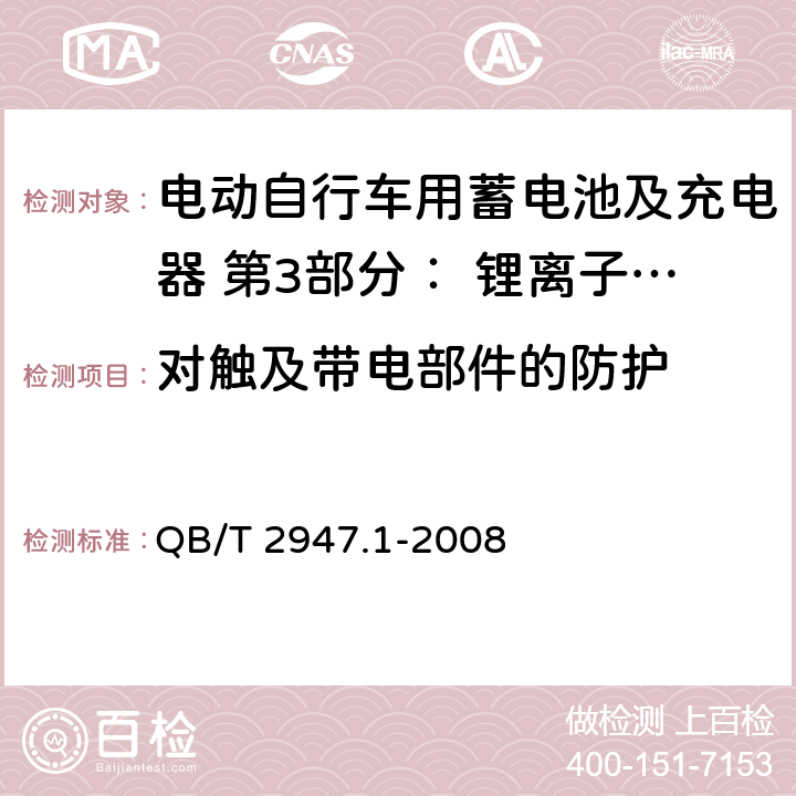 对触及带电部件的防护 电动自行车用蓄电池及充电器 第3部分： 锂离子蓄电池及充电器 QB/T 2947.1-2008 6.2.1