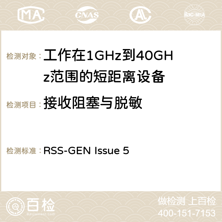 接收阻塞与脱敏 电磁兼容性和射频频谱问题（ERM): 1GHz到40GHz范围的短距离设备的EMC性能 第1部分：技术特征和测试方法;第2部分：R&TTE指令第3.2条项下主要要求的EN协调标准 RSS-GEN Issue 5 3.1