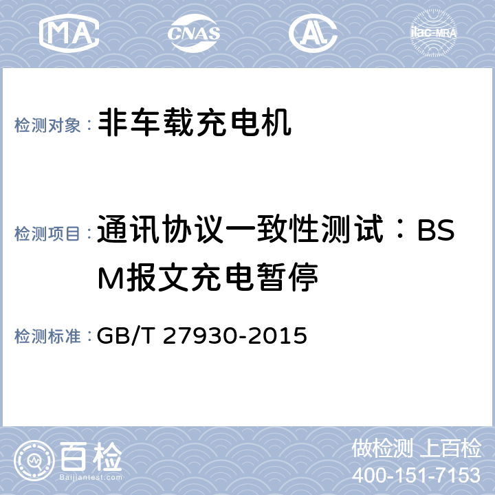 通讯协议一致性测试：BSM报文充电暂停 《电动汽车非车载传导式充电机与电池管理系统之间的通信协议》 GB/T 27930-2015 9.3、10.3.9