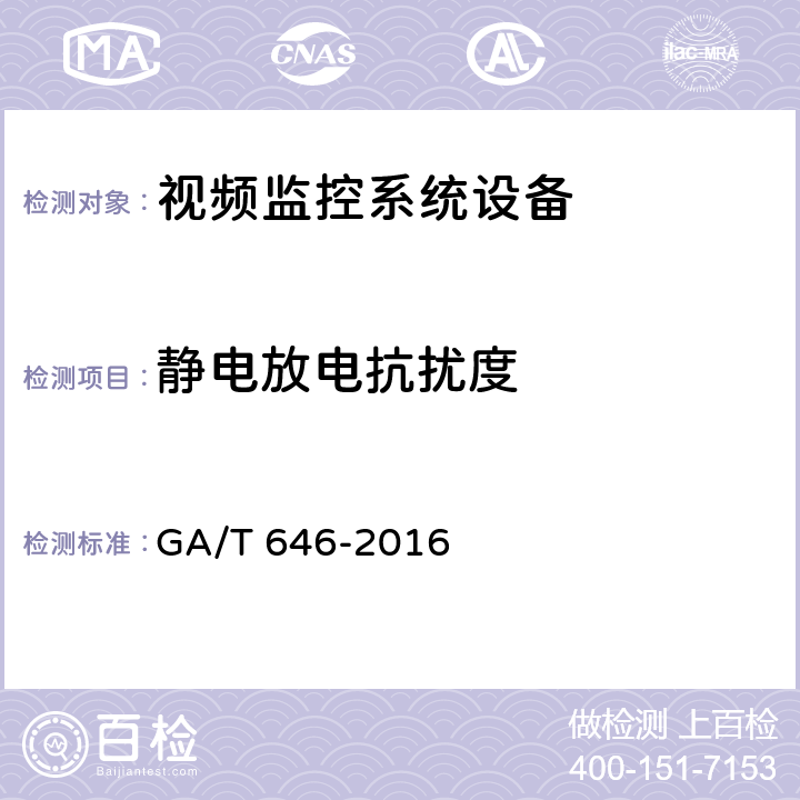 静电放电抗扰度 安全防范视频监控矩阵设备通用技术要求 GA/T 646-2016 6.7
