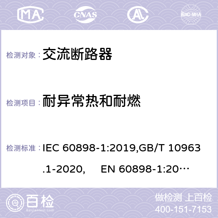 耐异常热和耐燃 IEC 60898-1:2019 电气附件 家用及类似场所用过电流保护断路器 第1部分：用于交流的断路器 ,GB/T 10963.1-2020, EN 60898-1:2019 Cl.9.15