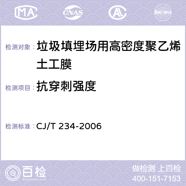 抗穿刺强度 《垃圾填埋场用高密度聚乙烯土工膜》 CJ/T 234-2006 附录B