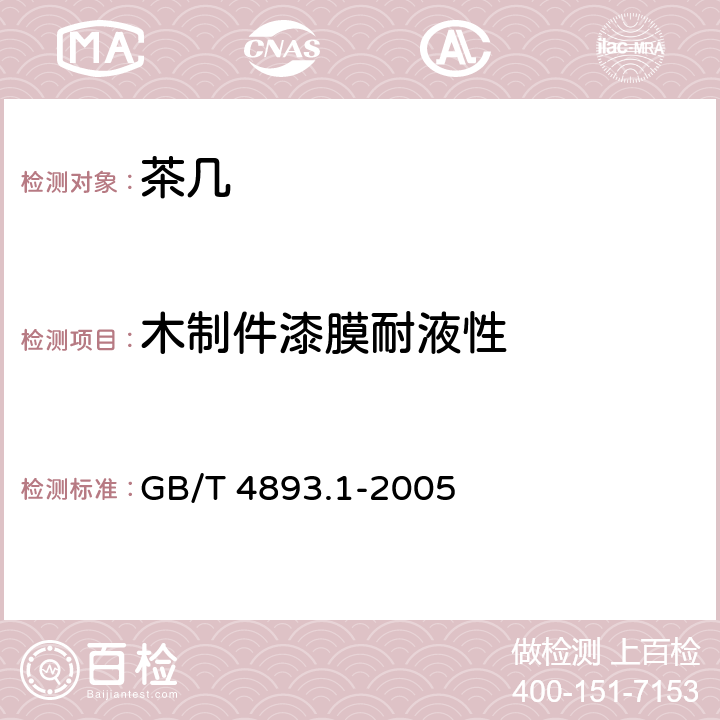 木制件漆膜耐液性 家具表面耐冷液测定法 GB/T 4893.1-2005