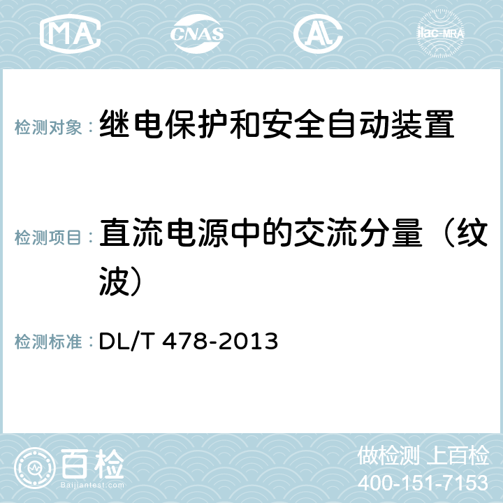 直流电源中的交流分量（纹波） 继电保护和安全自动装置通用技术条件 DL/T 478-2013 7.5.7