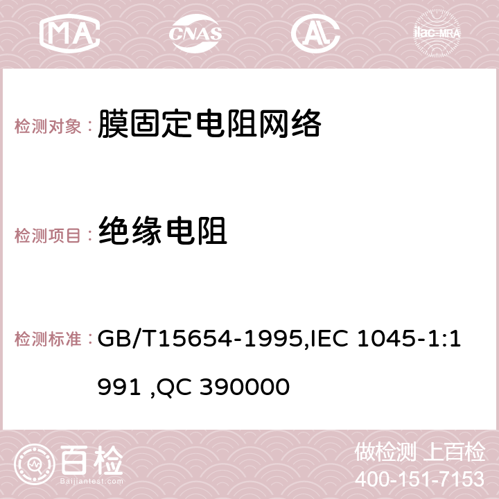 绝缘电阻 GB/T 15654-1995 电子设备用膜固定电阻网络 第1部分:总规范