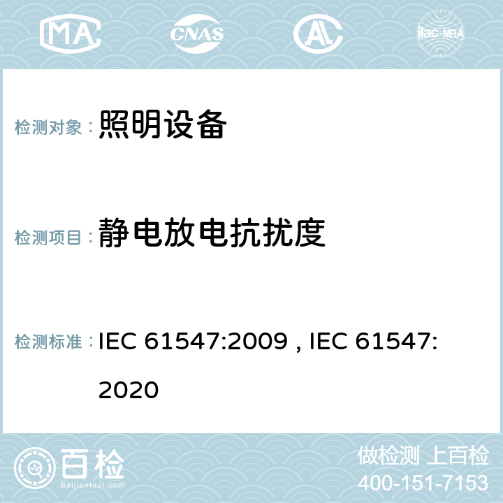 静电放电抗扰度 一般照明用设备电磁兼容抗扰度要求 IEC 61547:2009 , IEC 61547:2020 5.2 5.4
