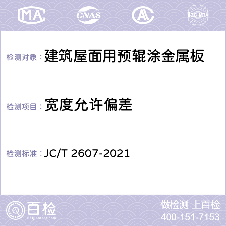 宽度允许偏差 《建筑屋面用预辊涂金属板》 JC/T 2607-2021 7.4.3