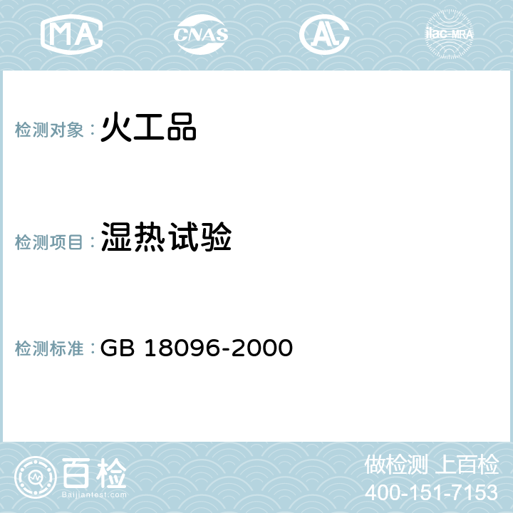 湿热试验 煤矿许用电雷管可燃气安全度试验方法 GB 18096-2000