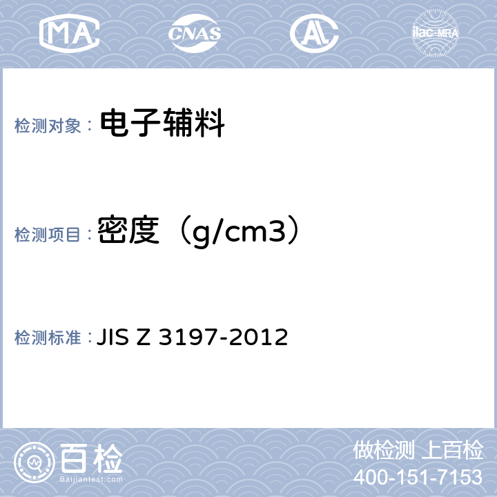 密度（g/cm3） JIS Z 3197 软焊用焊剂试验方法 -2012