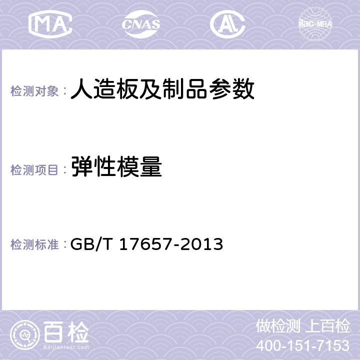 弹性模量 人造板及饰面人造板理化性能试验方法 GB/T 17657-2013 4.7；4.8