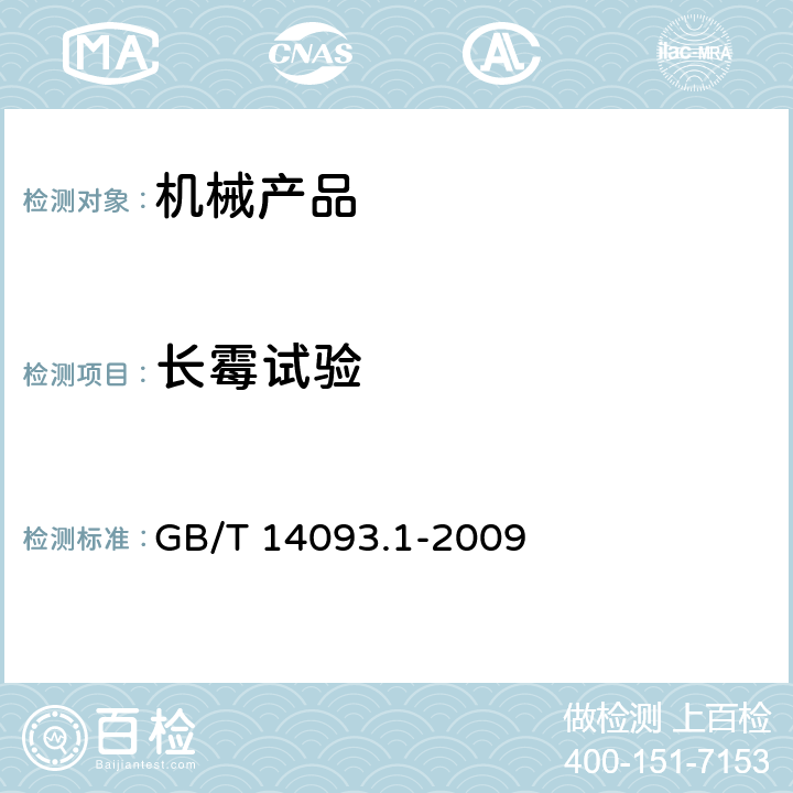 长霉试验 机械产品环境技术要求 湿热环境 GB/T 14093.1-2009 Cl.3, Cl.4