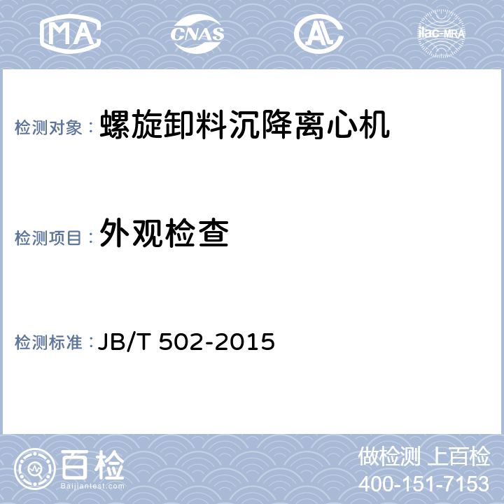 外观检查 螺旋卸料沉降离心机 JB/T 502-2015 5.7