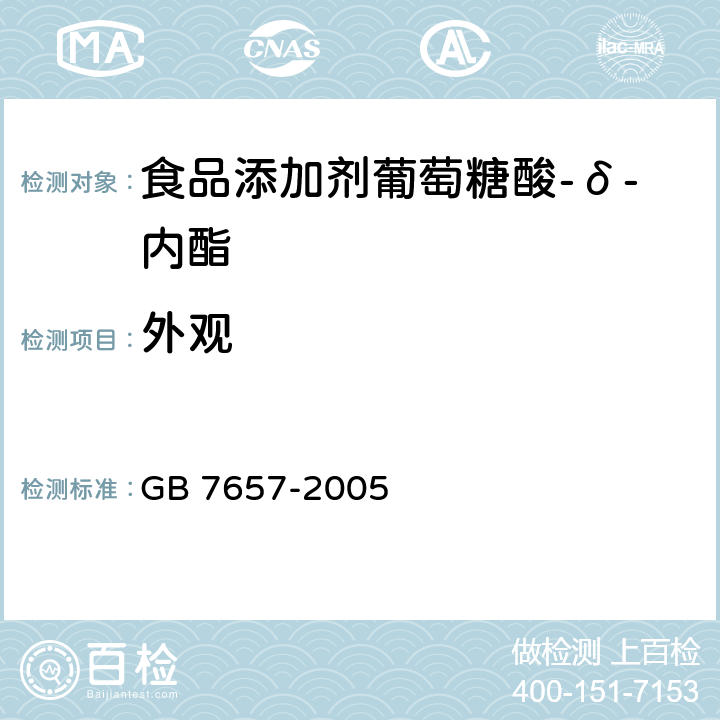 外观 食品添加剂葡萄糖酸-δ-内酯 GB 7657-2005
