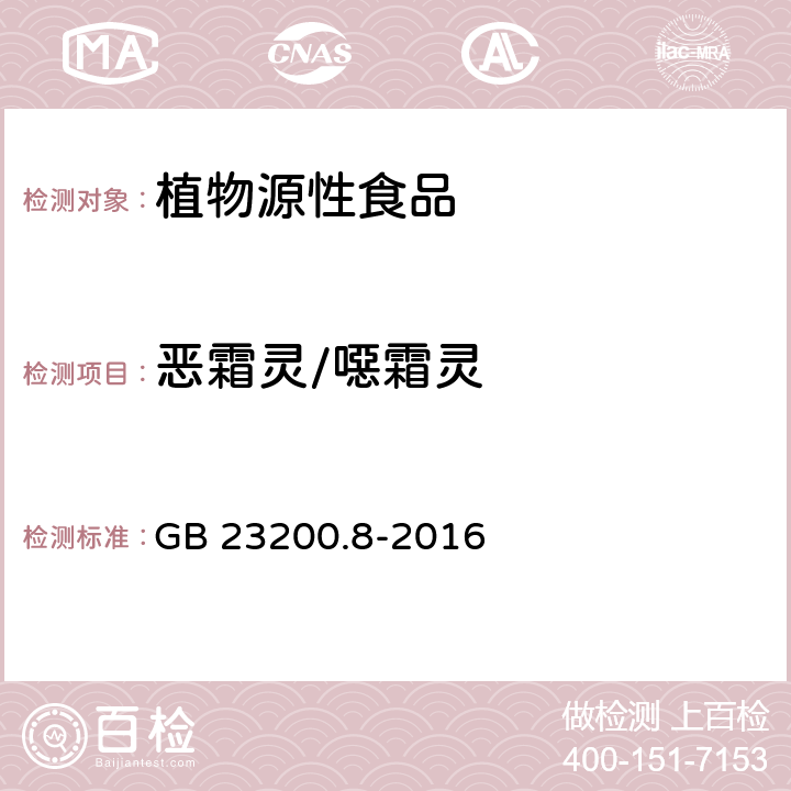 恶霜灵/噁霜灵 食品安全国家标准水果和蔬菜中500种农药及相关化学品残留量的测定气相色谱-质谱法 GB 23200.8-2016