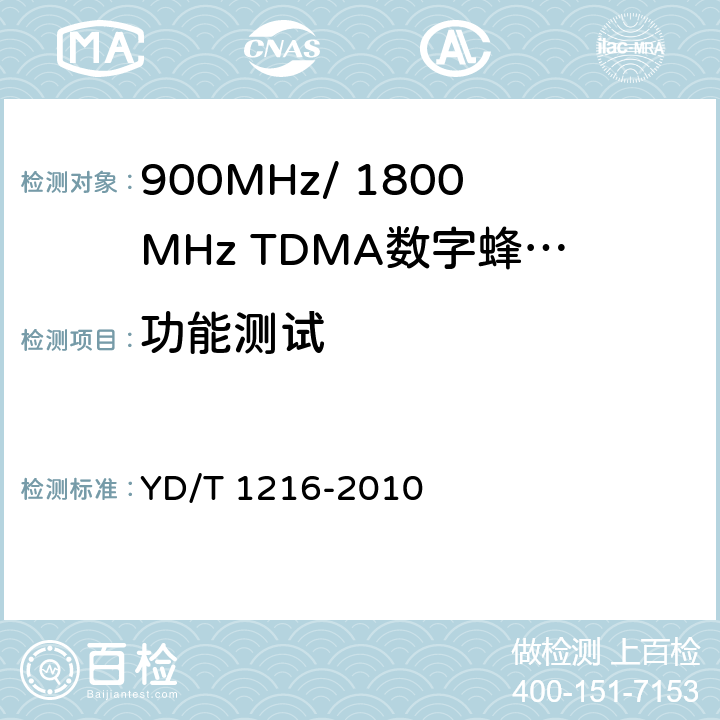 功能测试 900/1800MHz TDMA数字蜂窝移动通信网通用分组无线业务（GPRS）设备测试方法：基站子系统 YD/T 1216-2010 4.2