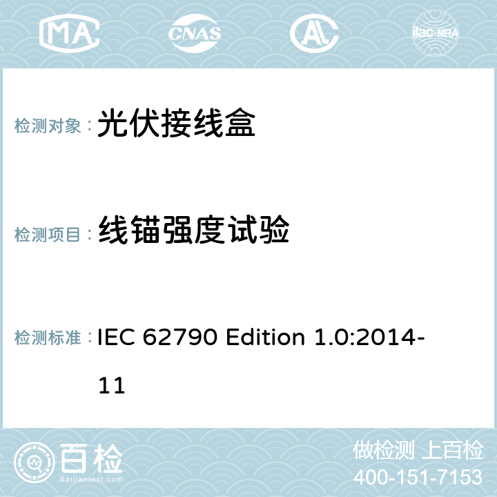线锚强度试验 《光伏接线盒—安全要求和测试》 IEC 62790 Edition 1.0:2014-11 5.3.21