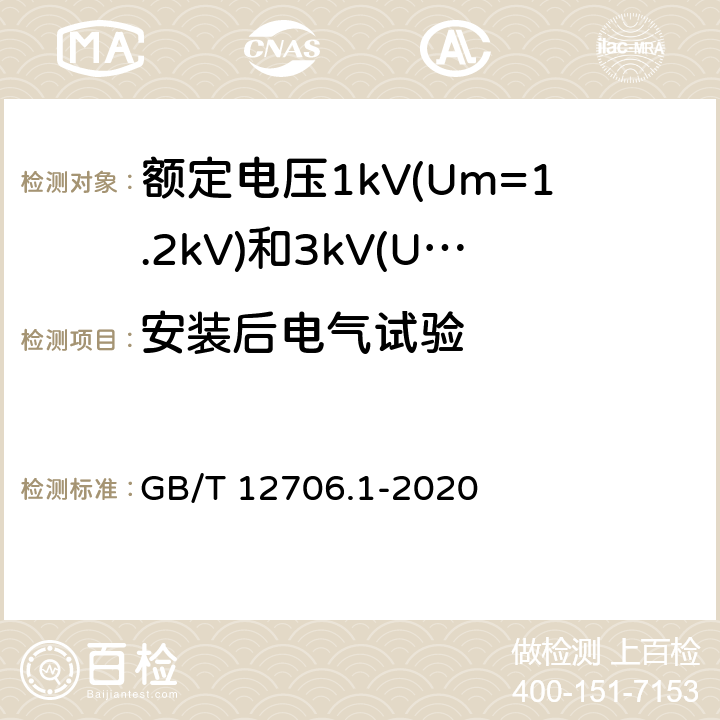 安装后电气试验 额定电压1kV(Um=1.2kV)到35kV(Um=40.5kV)挤包绝缘电力电缆及附件 第1部分：额定电压1kV(Um=1.2kV)和3kV(Um=3.6kV)电缆 GB/T 12706.1-2020 19