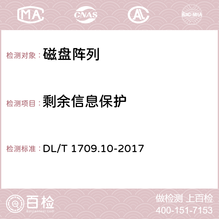 剩余信息保护 《智能电网调度控制系统技术规范 第10部分：硬件设备测评》 DL/T 1709.10-2017 8.6 m