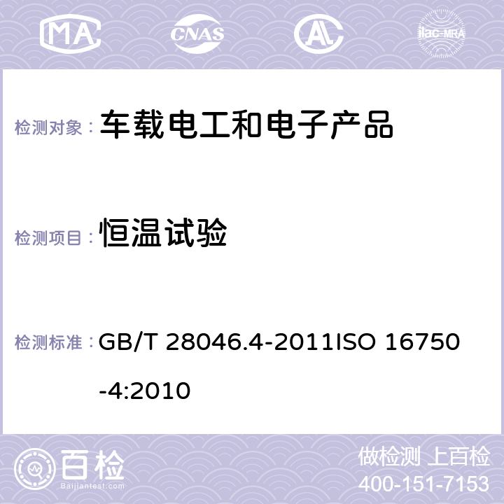 恒温试验 道路车辆-电气和电子装备的环境条件和试验-第4部分：气候负荷 GB/T 28046.4-2011
ISO 16750-4:2010 5.1