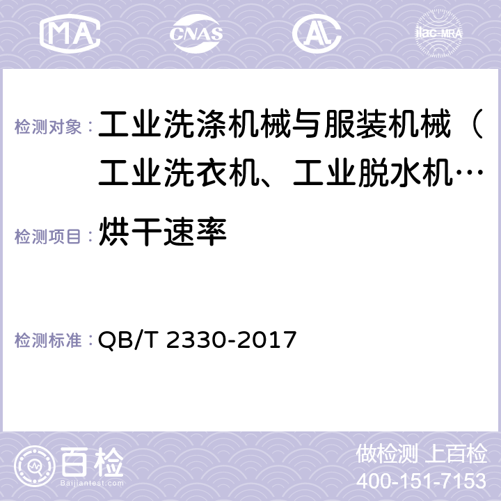 烘干速率 工业烘干机 QB/T 2330-2017 5.3.4,6.4.4
