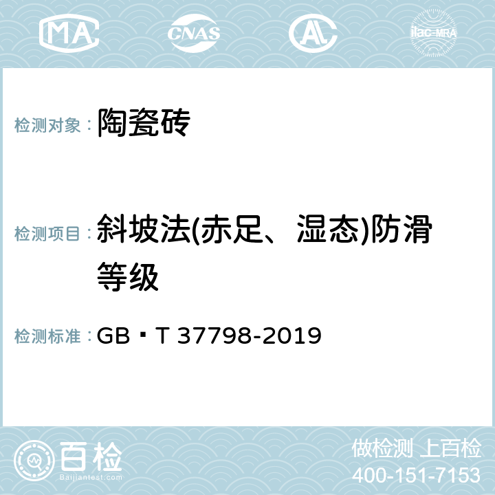 斜坡法(赤足、湿态)防滑等级 陶瓷砖防滑性等级评价 GB∕T 37798-2019 4.3