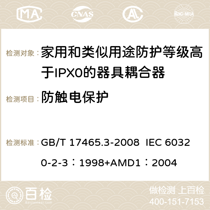 防触电保护 家用和类似用途器具耦合器 第2部分：防护等级高于IPX0的器具耦合器 GB/T 17465.3-2008 IEC 60320-2-3：1998+AMD1：2004 10