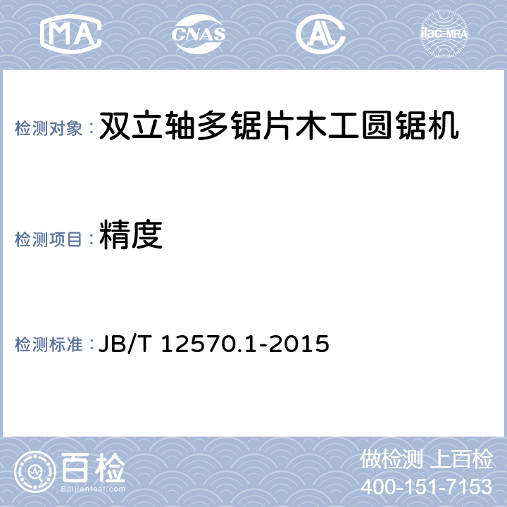 精度 B/T 12570.1-2015 双立轴多锯片木工圆锯机 第1部分：术语和 J