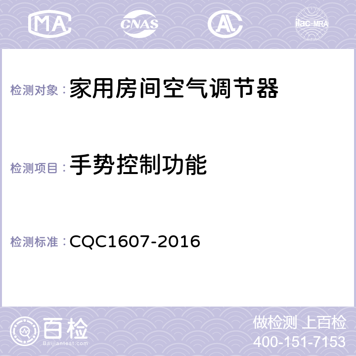 手势控制功能 家用房间空气调节器智能化水平评价技术规范 CQC1607-2016 cl4.1.14，cl5.1.14