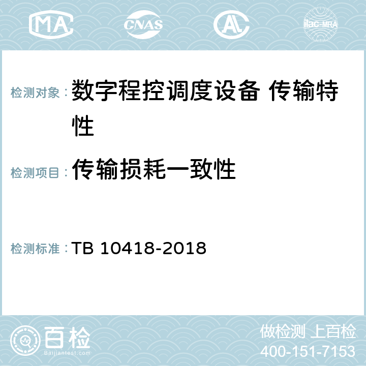 传输损耗一致性 铁路通信工程施工质量验收标准 TB 10418-2018 10.4.1.2