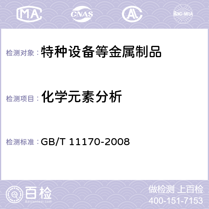 化学元素分析 不锈钢 多元素含量的测定 火花放电原子发射光谱法(常规法) GB/T 11170-2008