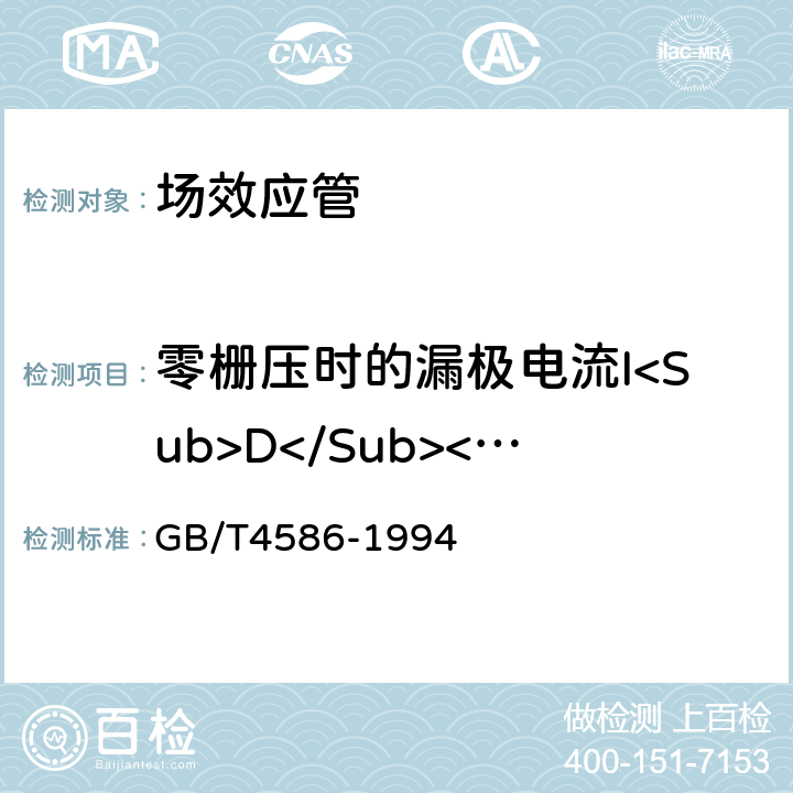 零栅压时的漏极电流I<Sub>D</Sub><Sub>S</Sub><Sub>S</Sub> GB/T 4586-1994 半导体器件 分立器件 第8部分:场效应晶体管