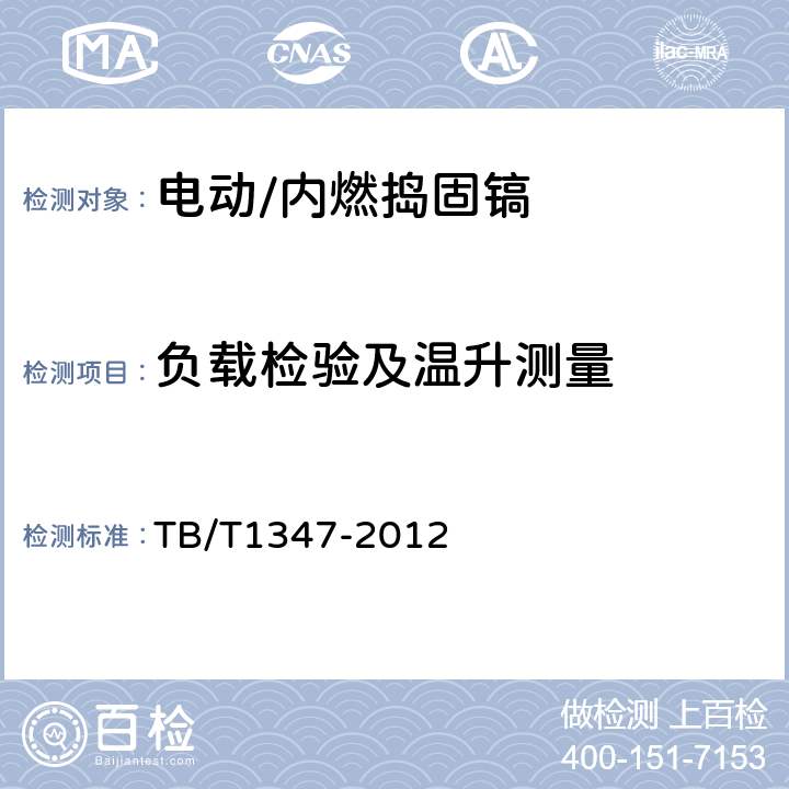负载检验及温升测量 捣固镐 TB/T1347-2012 5.2.15