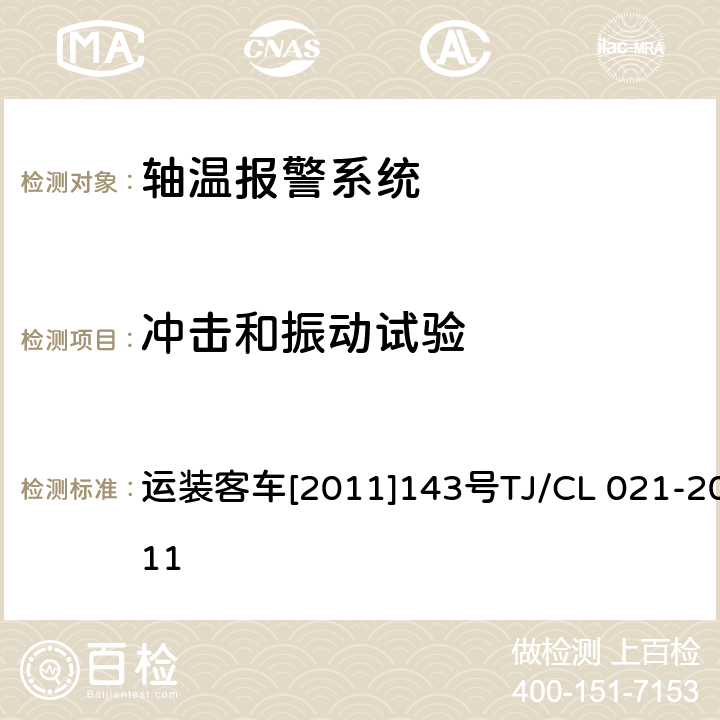 冲击和振动试验 铁道客车用集中轴温报警器技术条件 运装客车[2011]143号
TJ/CL 021-2011 6.32