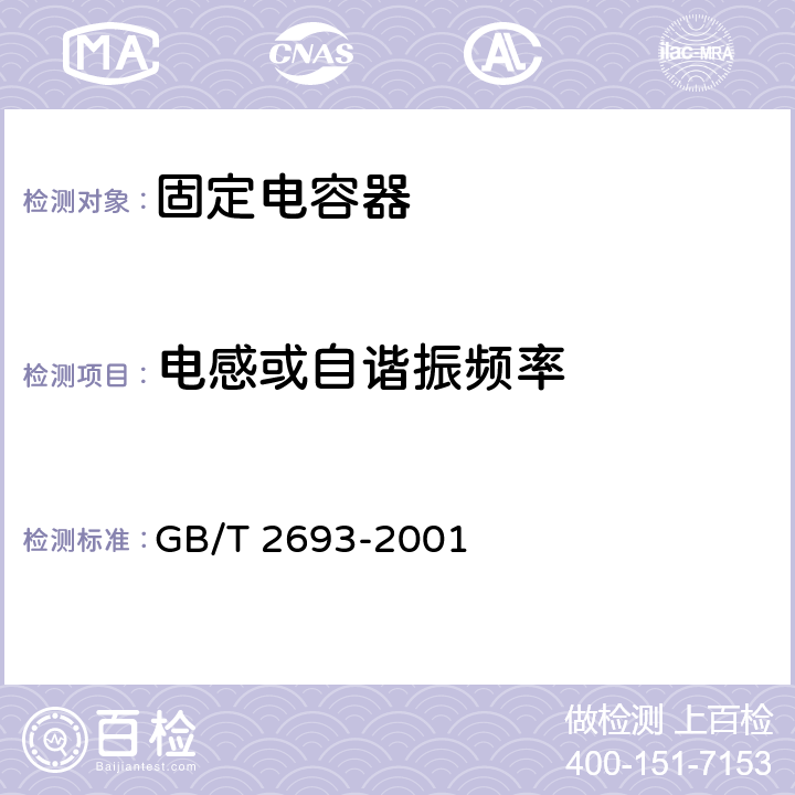 电感或自谐振频率 电子设备用固定电容器 第一部分： 总规范 GB/T 2693-2001 4.11