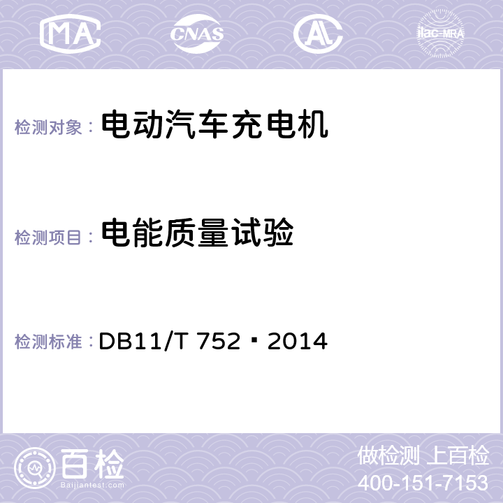 电能质量试验 DB11/T 752-2014 电动汽车电能供给与保障技术规范 非车载充电机 DB11/T 752—2014 7.8