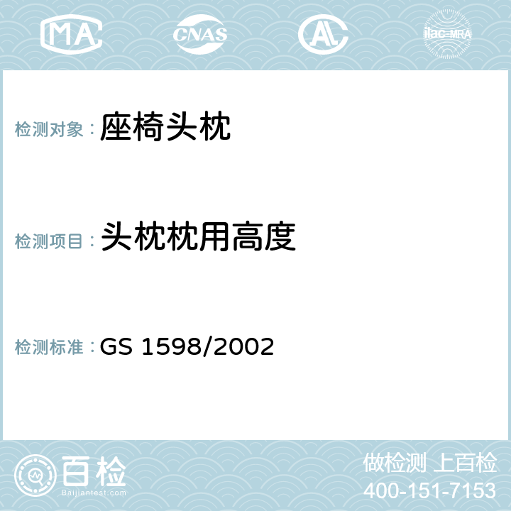 头枕枕用高度 GS 1598 机动车座椅头枕试验方法 /2002 4.2.3