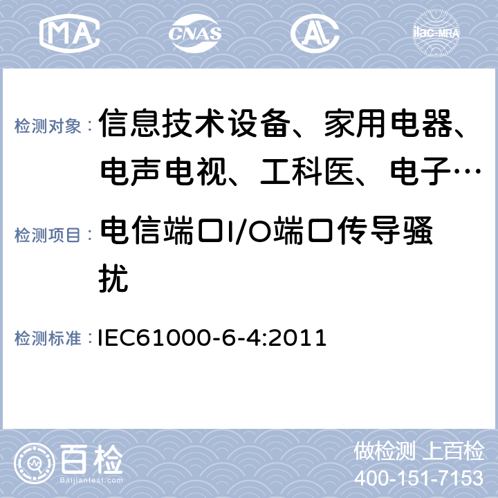 电信端口I/O端口传导骚扰 电磁兼容 通用标准 工业环境中的发射试验 IEC61000-6-4:2011