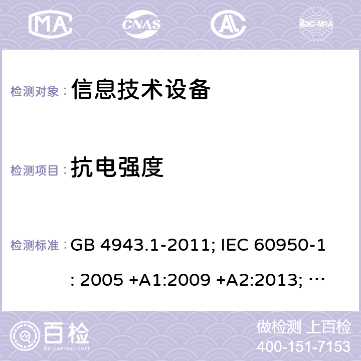 抗电强度 信息技术设备 安全 第1部分：通用要求 GB 4943.1-2011; IEC 60950-1: 2005 +A1:2009 +A2:2013; EN 60950-1: 2006 +A11:2009 +A1:2010 +A12:2011 +A2:2013; J 60950-1 (H29) 5.2