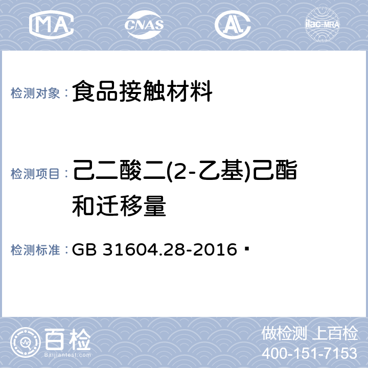 己二酸二(2-乙基)己酯和迁移量 食品安全国家标准 食品接触材料及制品 己二酸二(2-乙基)己酯的测定和迁移量的测定 GB 31604.28-2016 