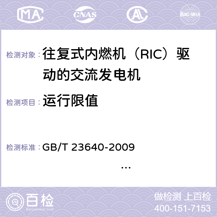 运行限值 GB/T 23640-2009 往复式内燃机(RIC)驱动的交流发电机