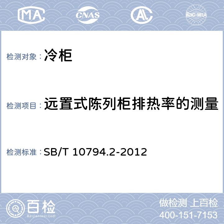 远置式陈列柜排热率的测量 商用冷柜 第2部分：分类、要求和试验条件 SB/T 10794.2-2012 Cl.5.3.6