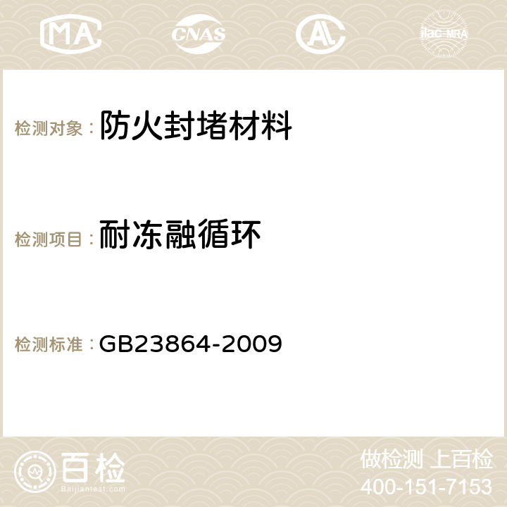 耐冻融循环 GB 23864-2009 防火封堵材料(附第1号修改单)