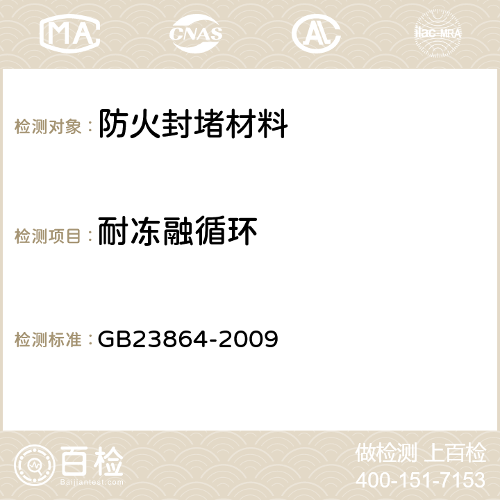 耐冻融循环 防火封堵材料 GB23864-2009 6.11