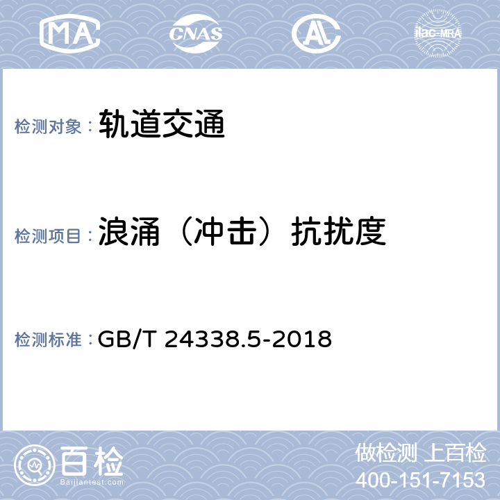 浪涌（沖擊）抗擾度 軌道交通 電磁兼容 第4部分：信號和通信設備的發射與抗擾度 GB/T 24338.5-2018 表1-表6