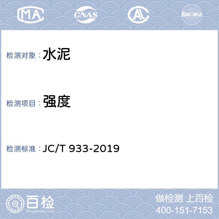 强度 JC/T 933-2019 快硬高铁硫铝酸盐水泥