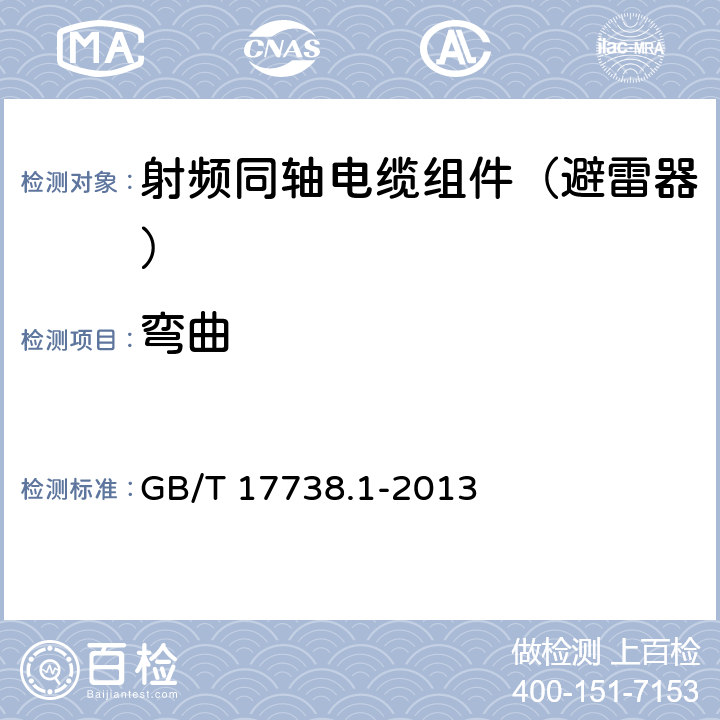 弯曲 射频同轴电缆组件第一部分：总规范 GB/T 17738.1-2013 9.2