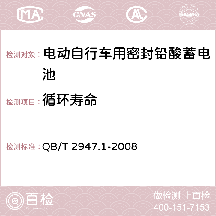 循环寿命 电动自行车用蓄电池及充电器第1部分：密封铅酸蓄电池及充电器 QB/T 2947.1-2008 5.1.12/6.1.12