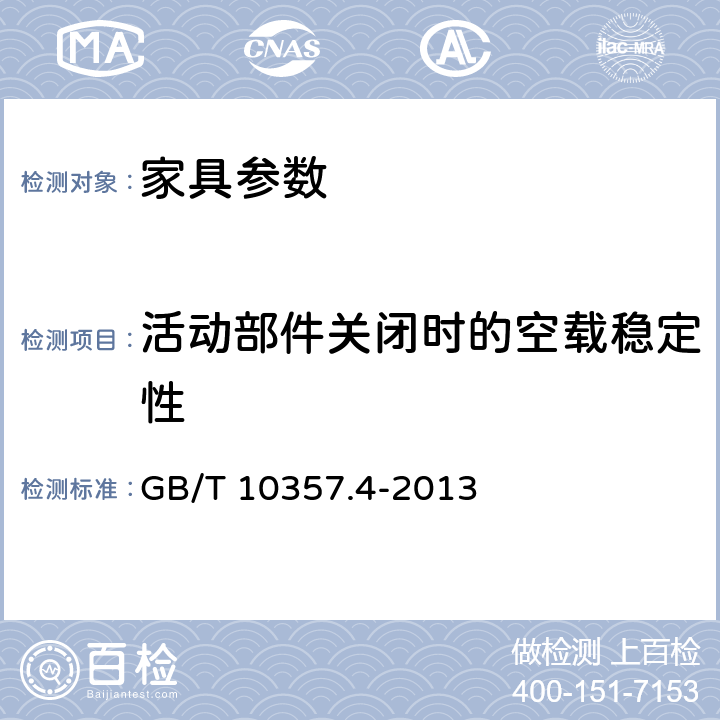 活动部件关闭时的空载稳定性 家具力学性能试验 第4部分：柜类稳定性 GB/T 10357.4-2013 4.4.1