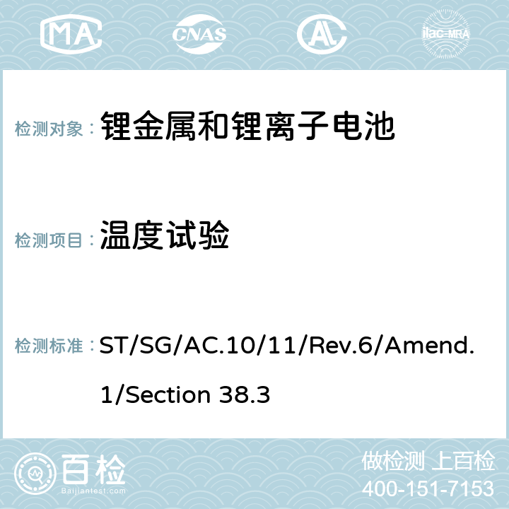 温度试验 联合国《关于危险货物运输的建议书 试验和标准手册》（即锂电池运输要求）第6版 修正1 ST/SG/AC.10/11/Rev.6/Amend.1/Section 38.3 38.3.4.2