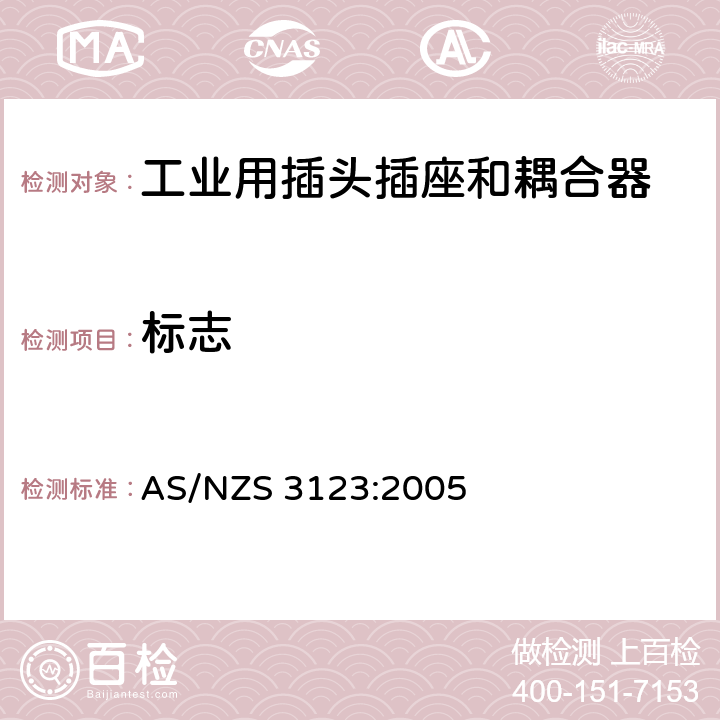 标志 AS/NZS 3123:2 认可和试验规范-工业用插头、插座和耦合器 005 7